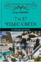 7 из 37 чудес света. От Эллады до Китая