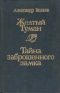 Желтый туман. Тайна заброшенного замка