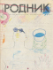 Родник № 12 (48), декабрь 1990