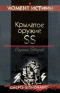 Крылатое оружие SS