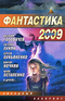 Фантастика 2009. Выпуск 2. Змеи Хроноса