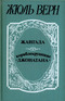 Жангада. Кораблекрушение «Джонатана»