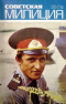 Советская милиция № 10, 1975