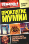 Тайны ХХ века. Золотая серия. № 2. Проклятие мумии