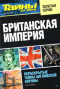 Тайны ХХ века. Золотая серия. № 1. Британская империя