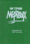 Остров Мертвых