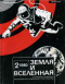 Земля и Вселенная № 2 1980