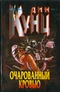 Очарованный кровью