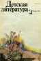 Детская литература № 1 1980
