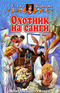 Охотник на санги