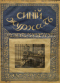 Синий журнал 1918`2