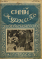 Синий журнал 1918`6