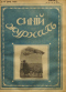 Синий журнал 1918 № 17. Июнь