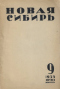 Новая Сибирь 1935`9