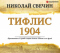 Тифлис 1904