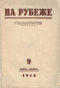 На рубеже 1954`9. Ноябрь-декабрь