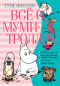 Всё о муми-троллях. Книга 2