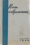 Наш современник 1956`2