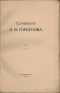 Сочиненiя И. Ѳ. Горбунова. Т. III, ч. 1-4