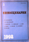 Киносценарии 1992`1