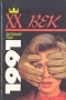 XX век. Бестселлер года 1991