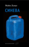 Синева