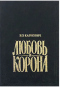 Любовь и корона