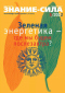 Знание-сила № 5/2022