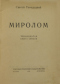 Миролом