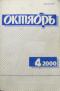 Октябрь № 4 2000