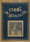 Синий журнал 1916 № 6