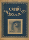 Синий журнал 1916 № 7