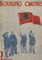 Техника смене № 2 1938