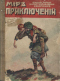 Мир приключений. Книга 7-я. 1917 г.