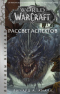 World of WarCraft. Рассвет Аспектов