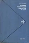 Шавров  История конструкций самолетов в СССР 1938-1950 гг.  (Материалы к истории самолетостроения)