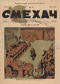 Смехач 1927'15