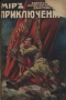 Мир приключений. Книга 8-я. 1917 г.