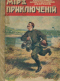 Мир приключений. Книга 11-я. 1917 г.