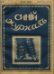 Синий журнал 1916 № 18