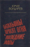 Батальоны просят огня. Последние залпы