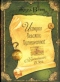 История великих путешествий. В трех книгах. Книга 3. Путешественники XIX века