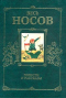 Весь Носов. Повести и рассказы