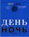 День и ночь № 11-12 2006