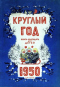Круглый год. 1950