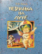 Незнайка на Луне. Книга 1