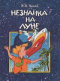 Незнайка на Луне. Книга 2