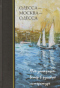 Одесса—Москва—Одесса. Юго-западный ветер в русской литературе