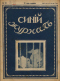 Синий журнал 1916 № 22