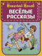 Весёлые рассказы